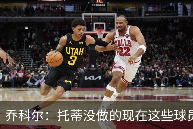 乔科尔：托蒂没做的现在这些球员做到了 穆帅很杰出