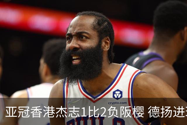 亚冠香港杰志1比2负阪樱 德扬进球独尊亚冠射手王