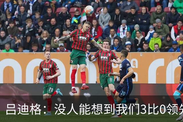 吕迪格：没人能想到我们3比0领先 为首回合付出代价