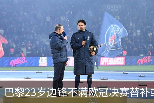巴黎23岁边锋不满欧冠决赛替补或离队 阿森纳有意引进