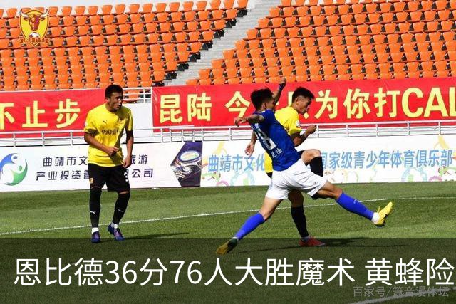 恩比德36分76人大胜魔术 黄蜂险胜马刺止6连败