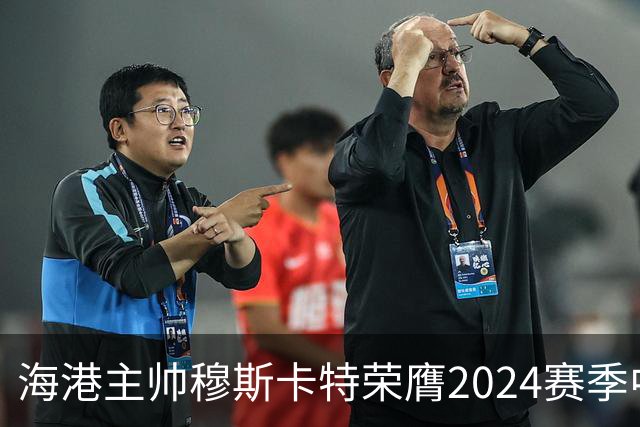 海港主帅穆斯卡特荣膺2024赛季中超最佳教练